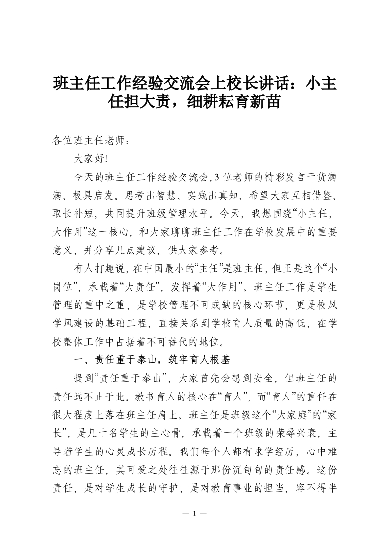 班主任工作经验交流会上校长讲话：小主任担大责，细耕耘育新苗-教务资料网