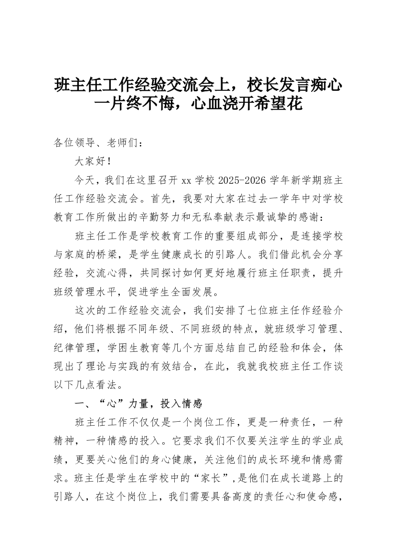 班主任工作经验交流会上，校长发言痴心一片终不悔，心血浇开希望花-教务资料网