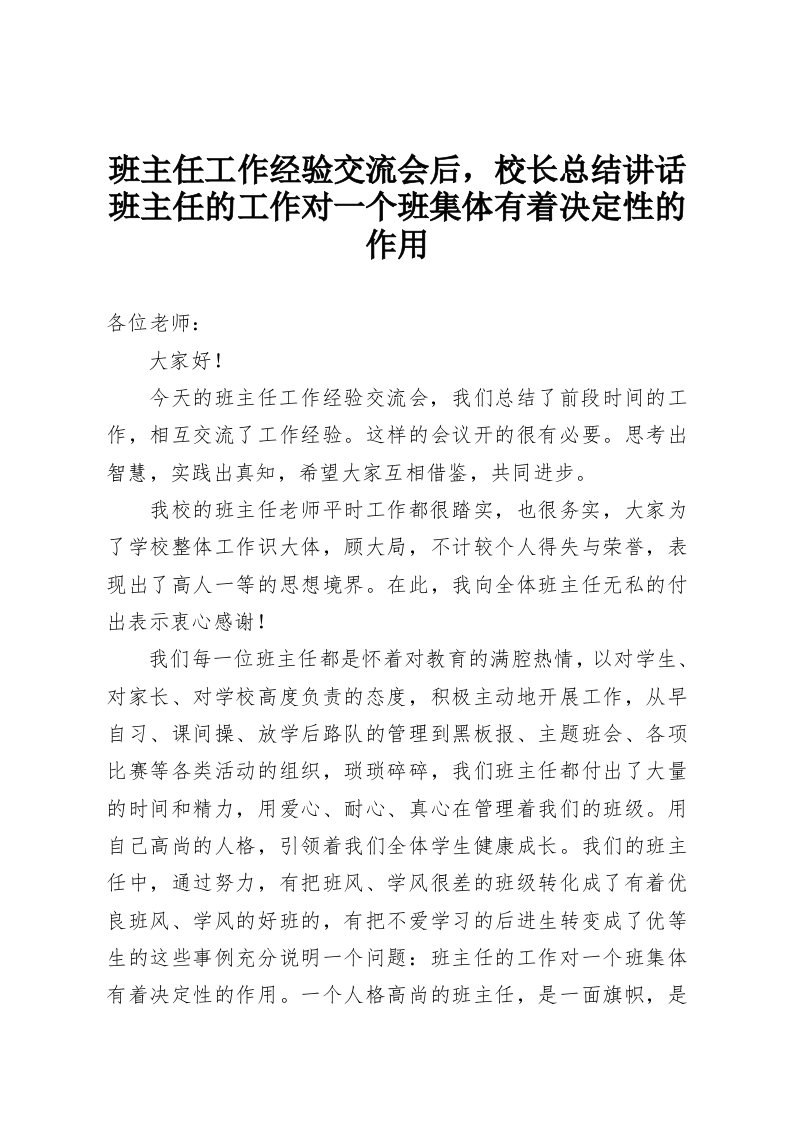 班主任工作经验交流会后，校长总结讲话班主任的工作对一个班集体有着决定性的作用-教务资料网