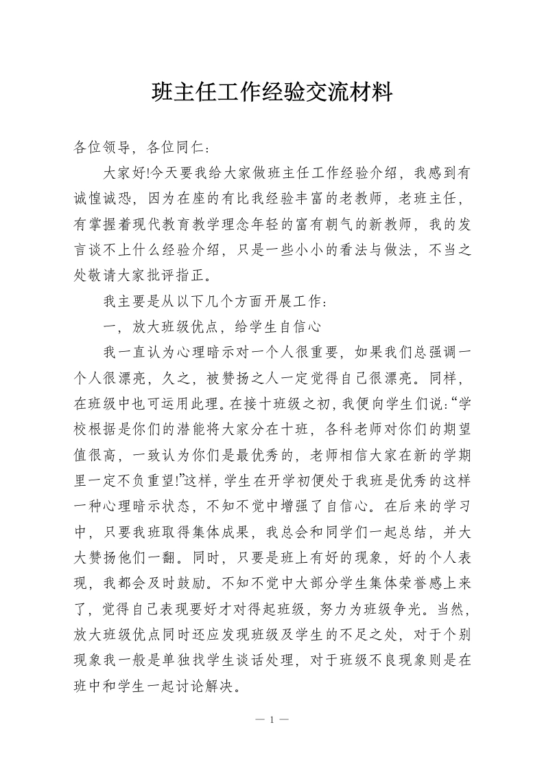 班主任工作经验交流材料-教务资料网