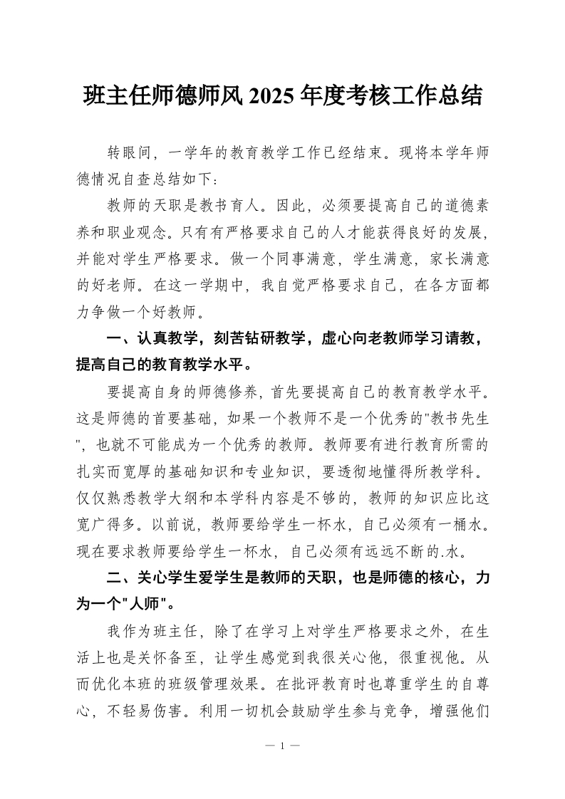班主任师德师风2025年度考核工作总结-教务资料网