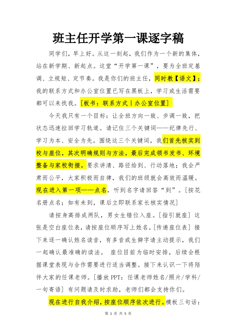 班主任开学第一课逐字稿-教务资料网