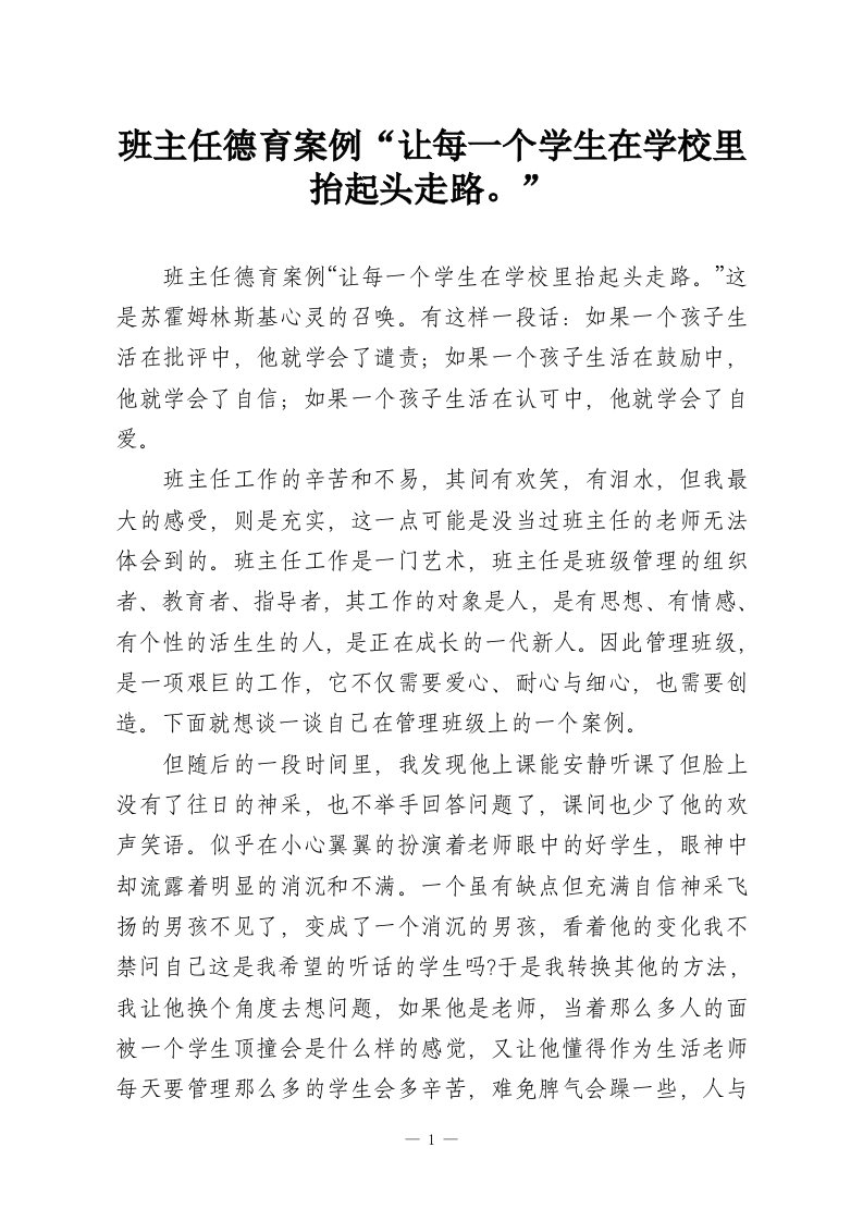 班主任德育案例“让每一个学生在学校里抬起头走路。”-教务资料网