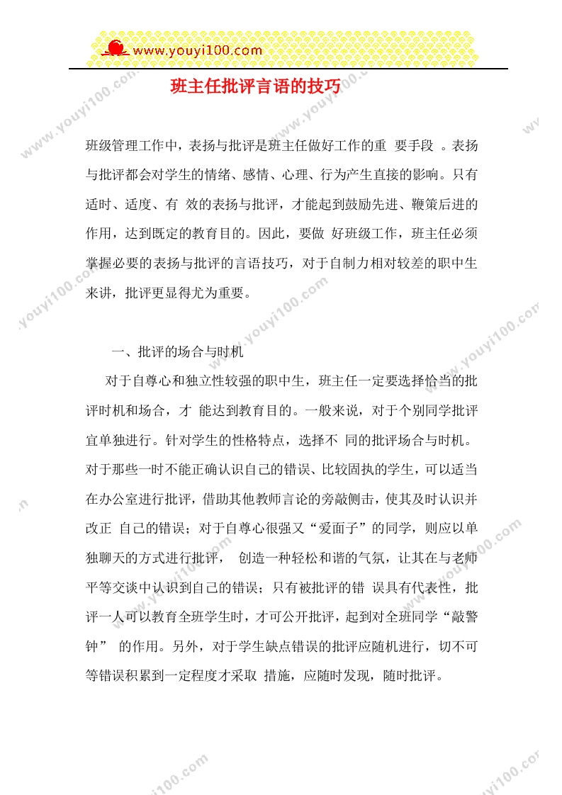 班主任批评言语的技巧-教务资料网