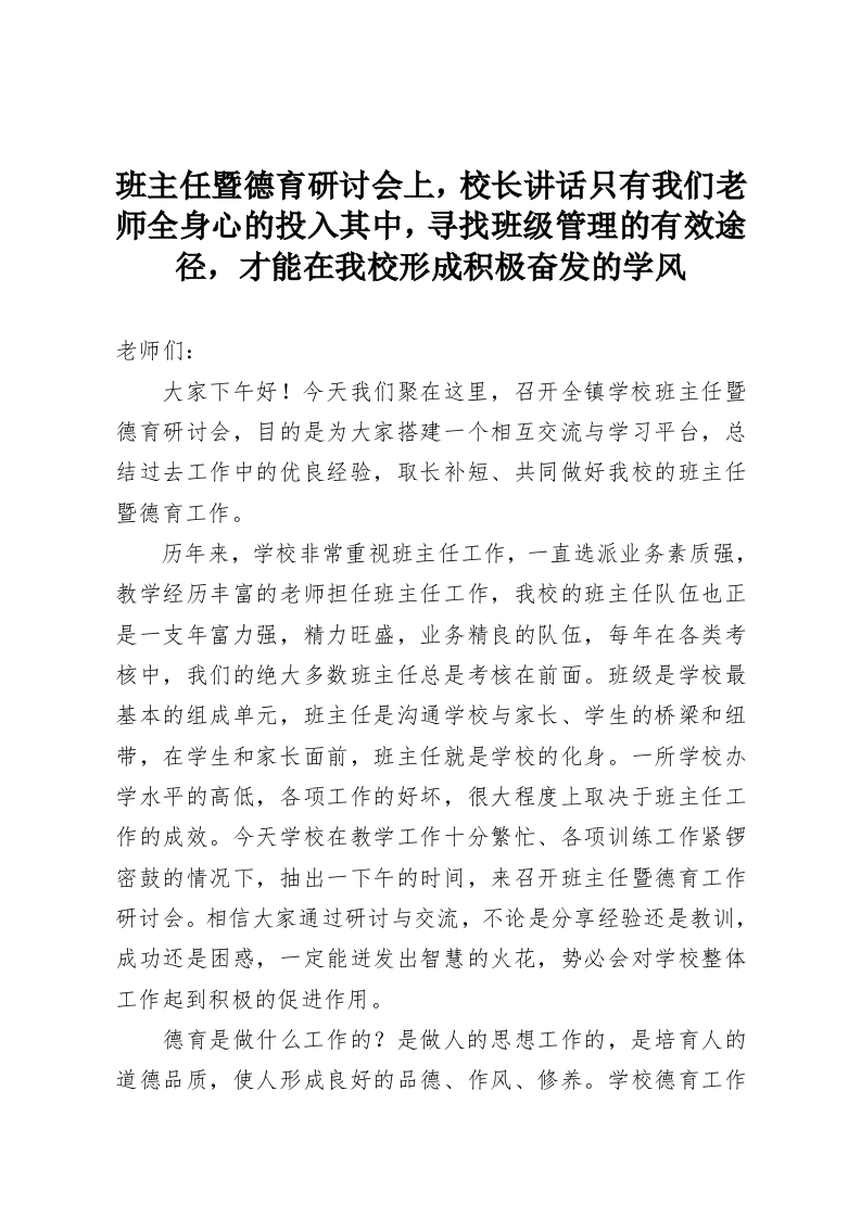 班主任暨德育研讨会上，校长讲话只有我们老师全身心的投入其中，寻找班级管理的有效途径，才能在我校形成积极奋发的学风-教务资料网