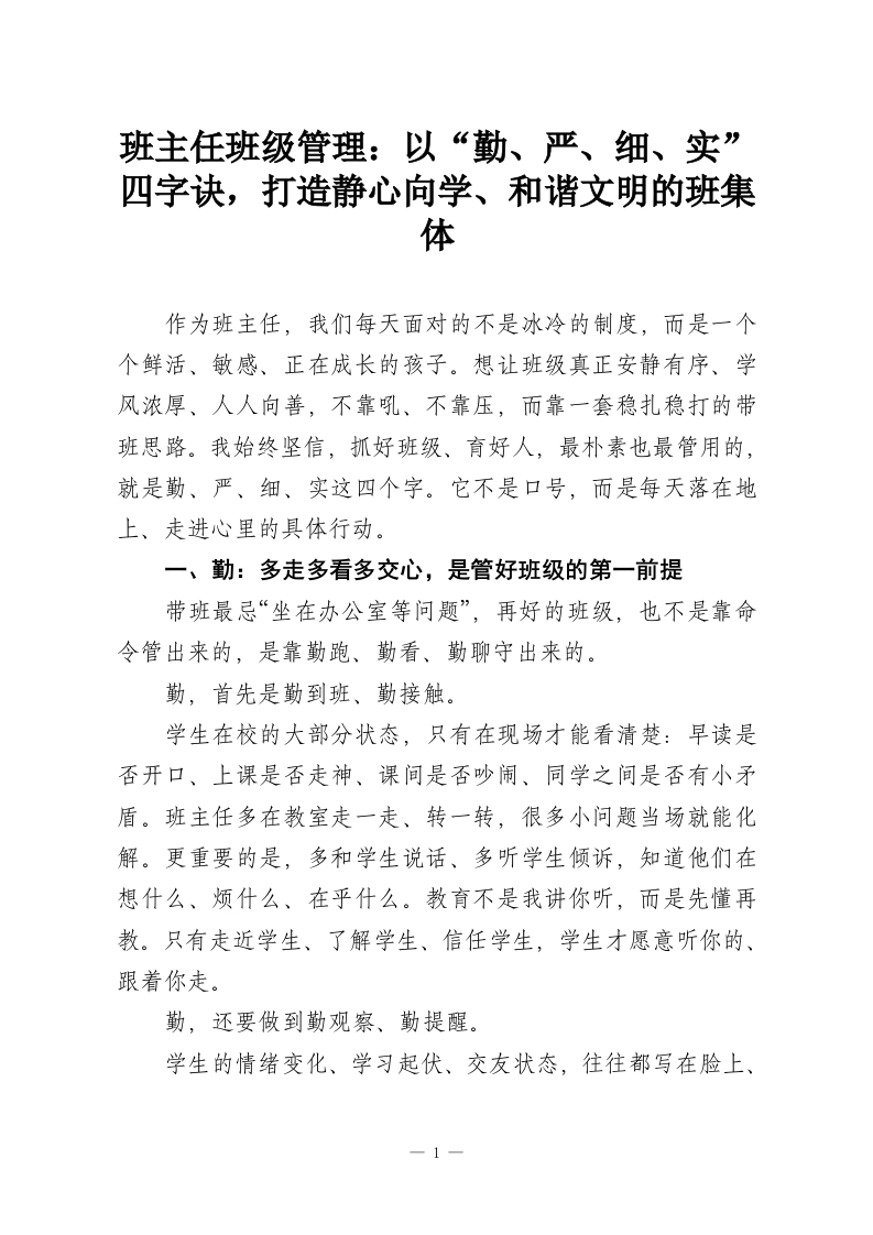 班主任班级管理：以“勤、严、细、实”四字诀，打造静心向学、和谐文明的班集体-教务资料网