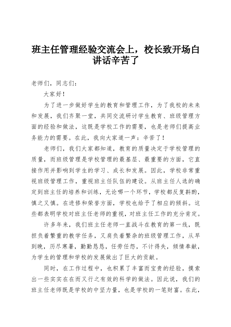 班主任管理经验交流会上，校长致开场白讲话辛苦了-教务资料网