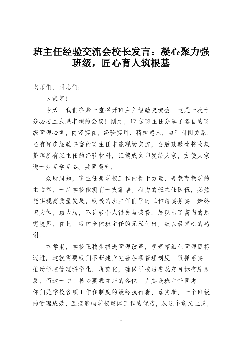 班主任经验交流会校长发言：凝心聚力强班级，匠心育人筑根基-教务资料网