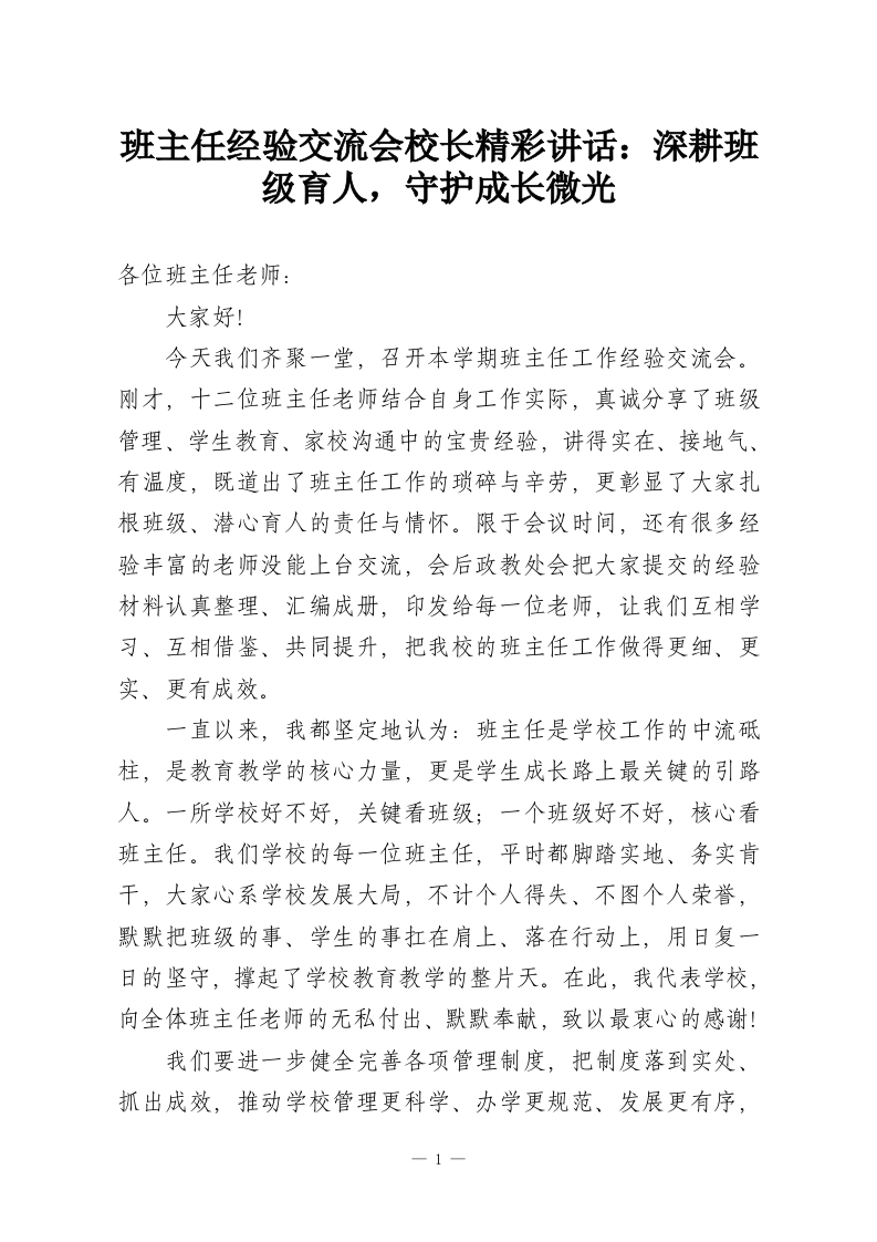 班主任经验交流会校长精彩讲话：深耕班级育人，守护成长微光-教务资料网