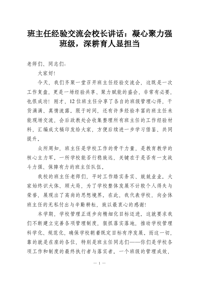 班主任经验交流会校长讲话：凝心聚力强班级，深耕育人显担当-教务资料网