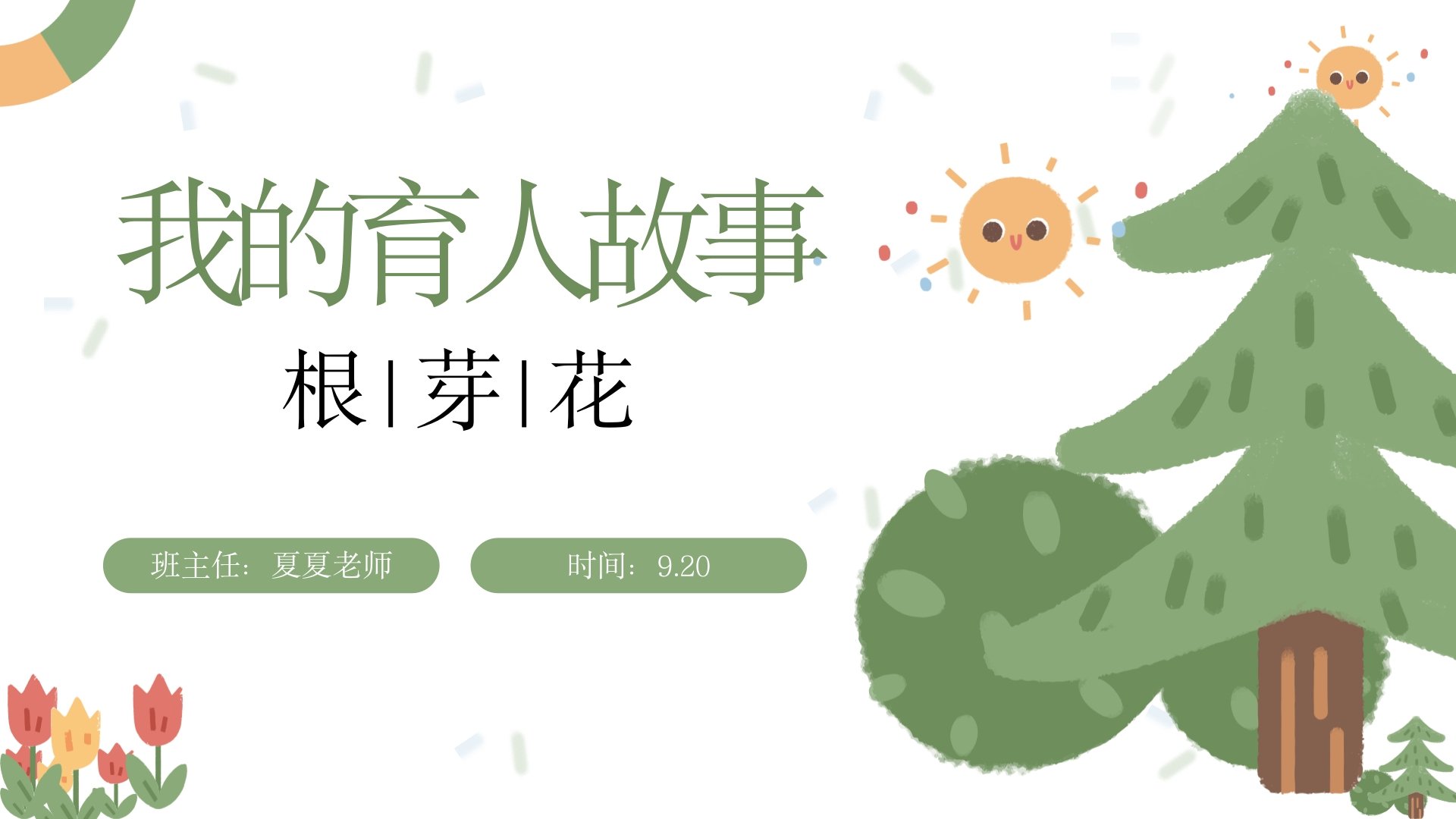 班主任育人故事我的育人故事根芽花-教务资料网