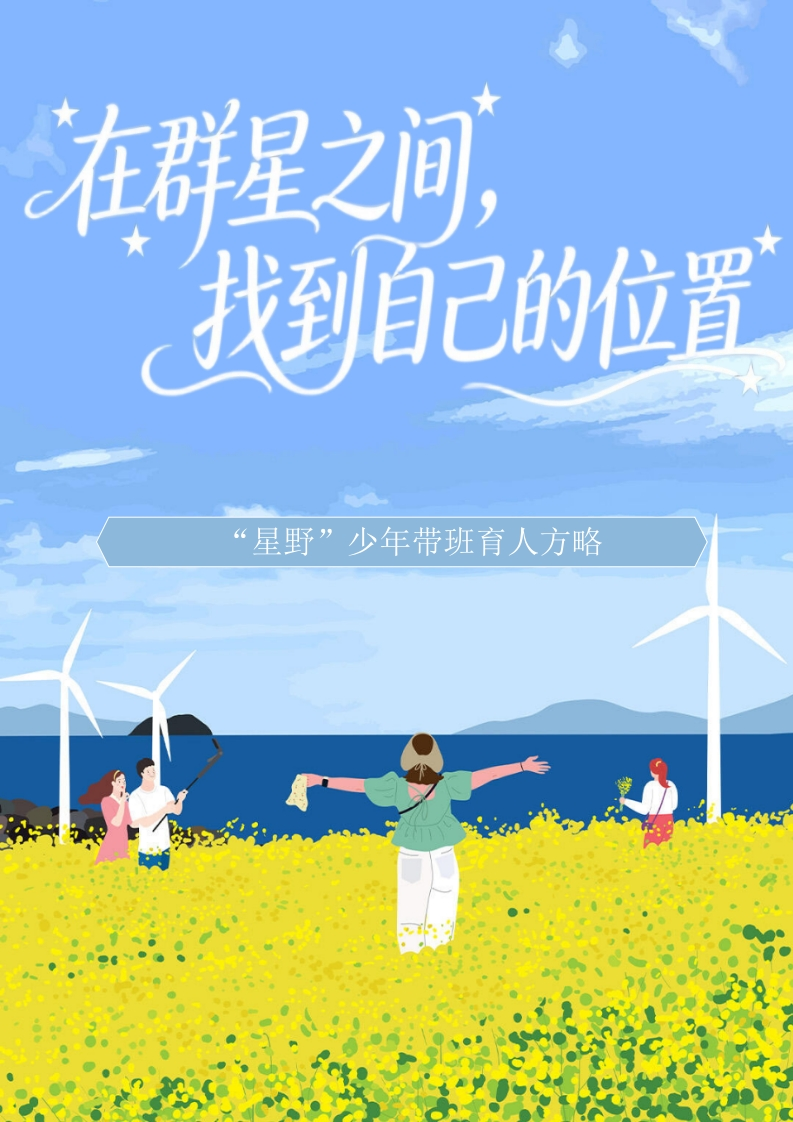 班主任育人方略——在群星之间，找到自己的位置-教务资料网