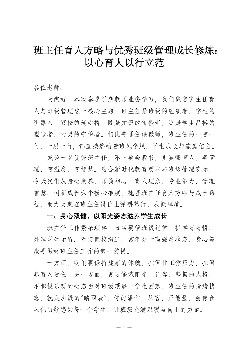 班主任育人方略与优秀班级管理成长修炼：以心育人以行立范-教务资料网