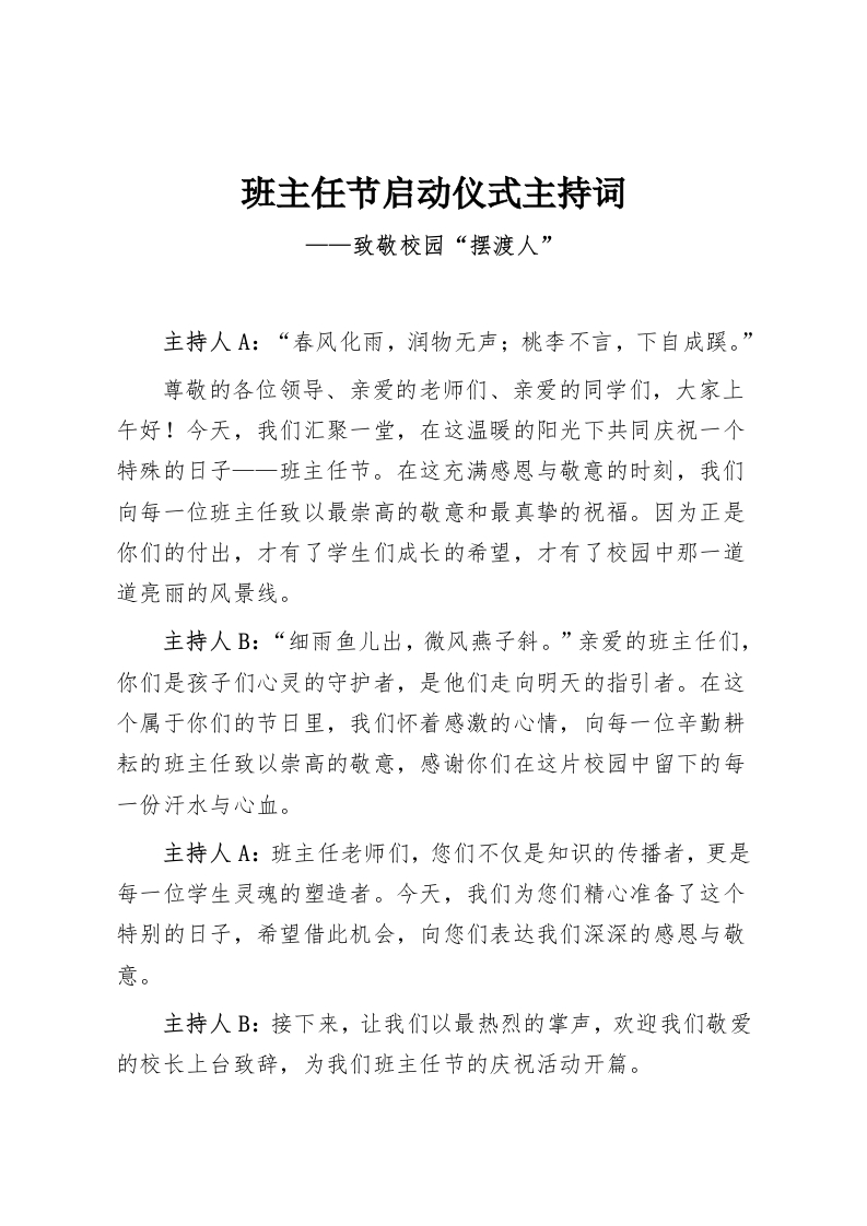 班主任节启动仪式主持词-教务资料网