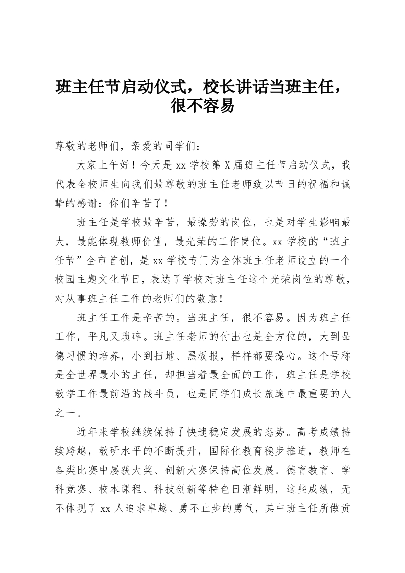 班主任节启动仪式，校长讲话当班主任，很不容易-教务资料网
