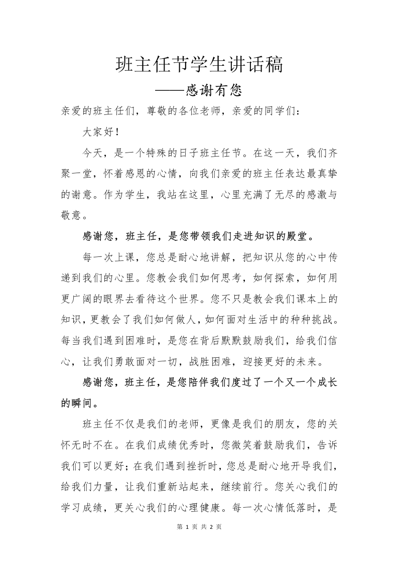 班主任节学生讲话稿1-教务资料网