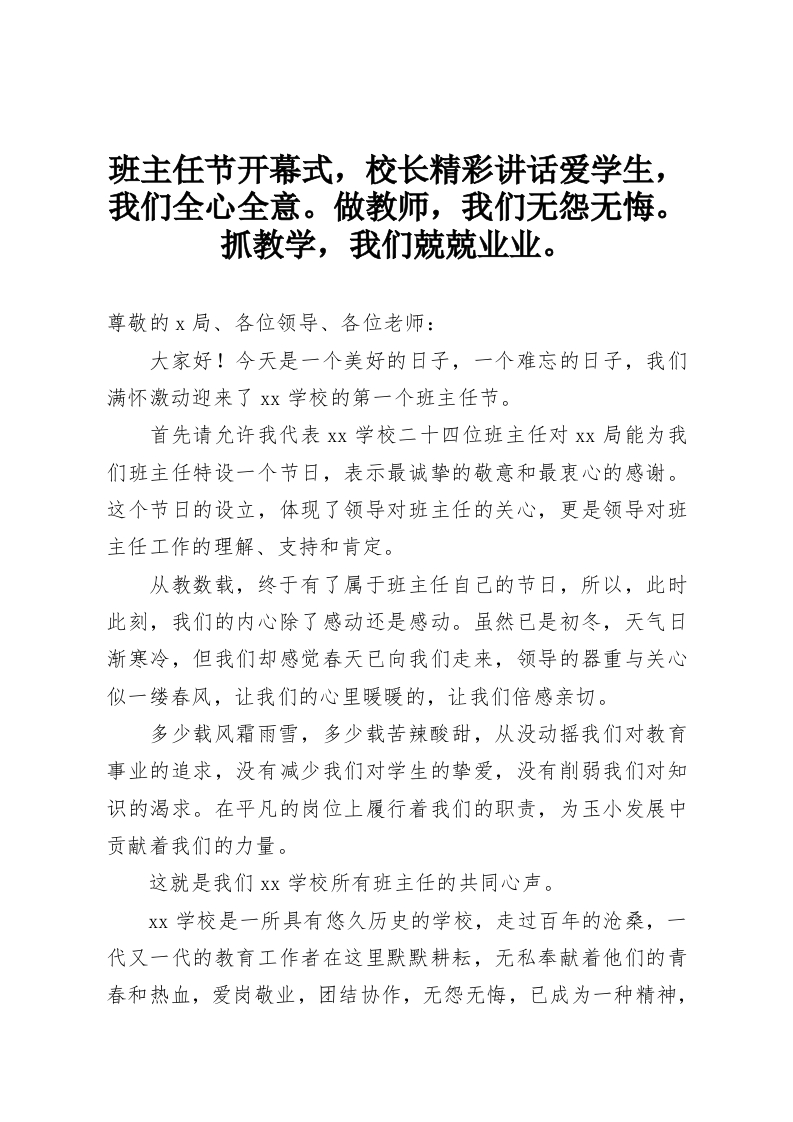 班主任节开幕式，校长精彩讲话爱学生，我们全心全意。做教师，我们无怨无悔。抓教学，我们兢兢业业。-教务资料网