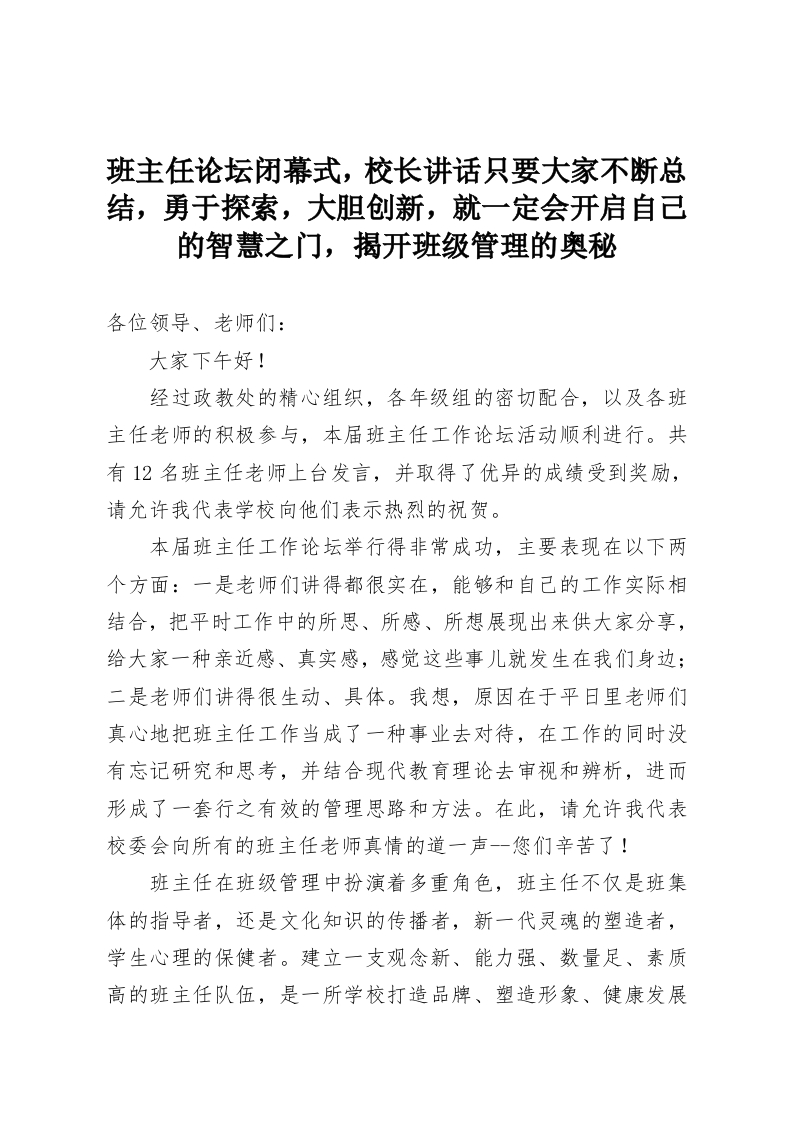班主任论坛闭幕式，校长讲话只要大家不断总结，勇于探索，大胆创新，就一定会开启自己的智慧之门，揭开班级管理的奥秘-教务资料网