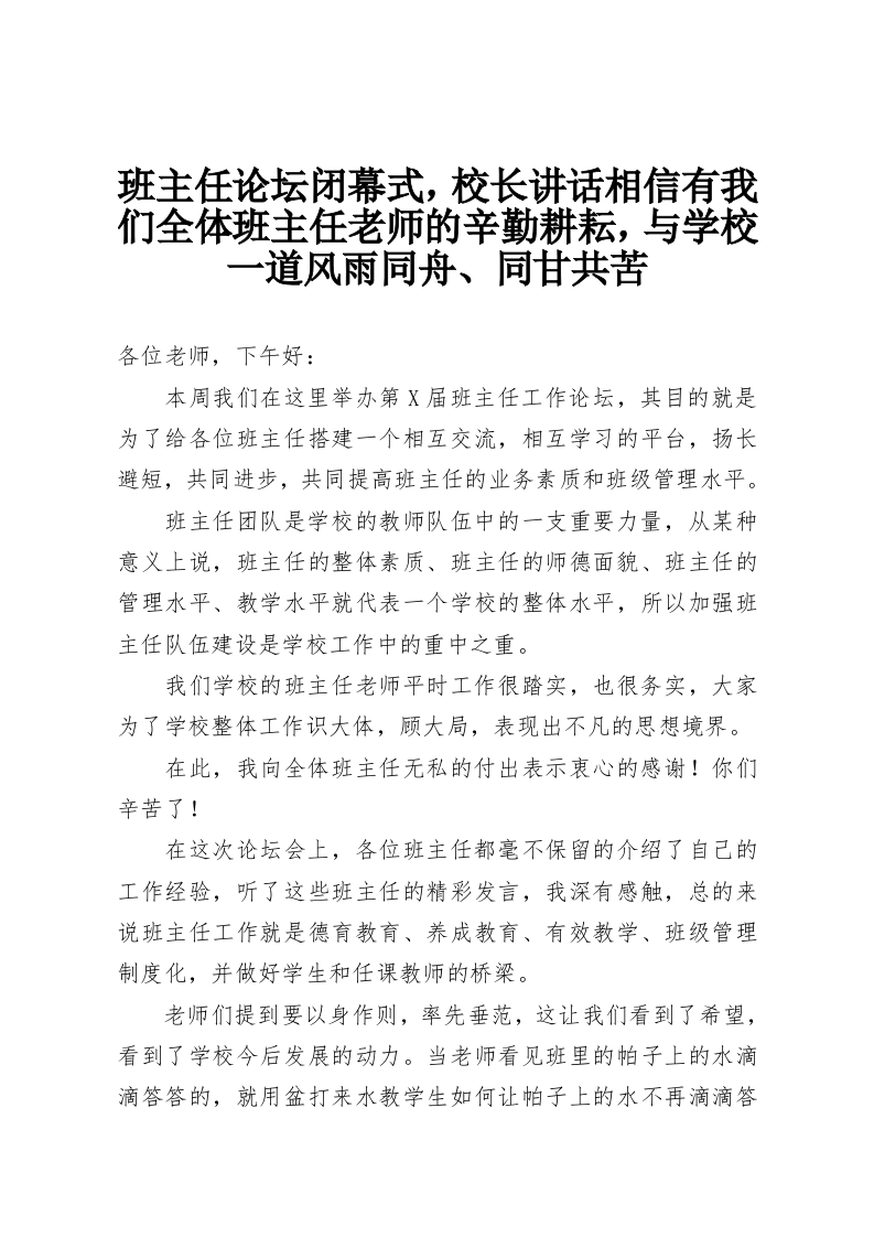 班主任论坛闭幕式，校长讲话相信有我们全体班主任老师的辛勤耕耘，与学校一道风雨同舟、同甘共苦-教务资料网
