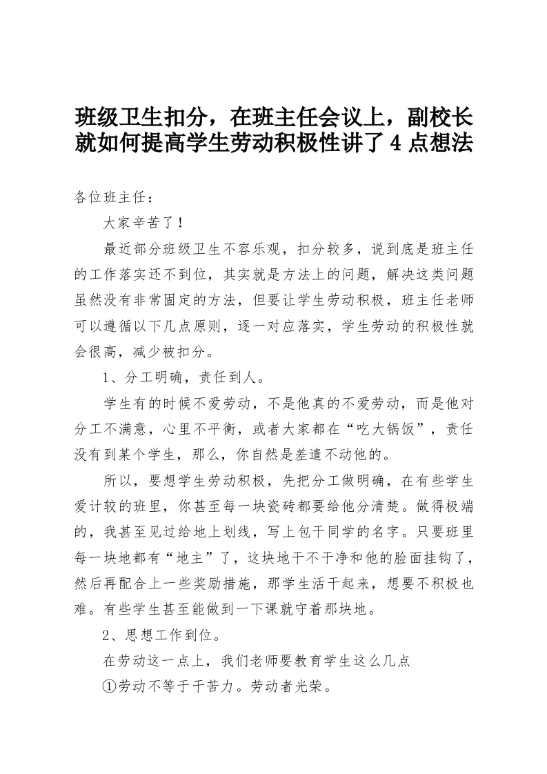 班级卫生扣分，在班主任会议上，副校长就如何提高学生劳动积极性讲了4点想法-教务资料网