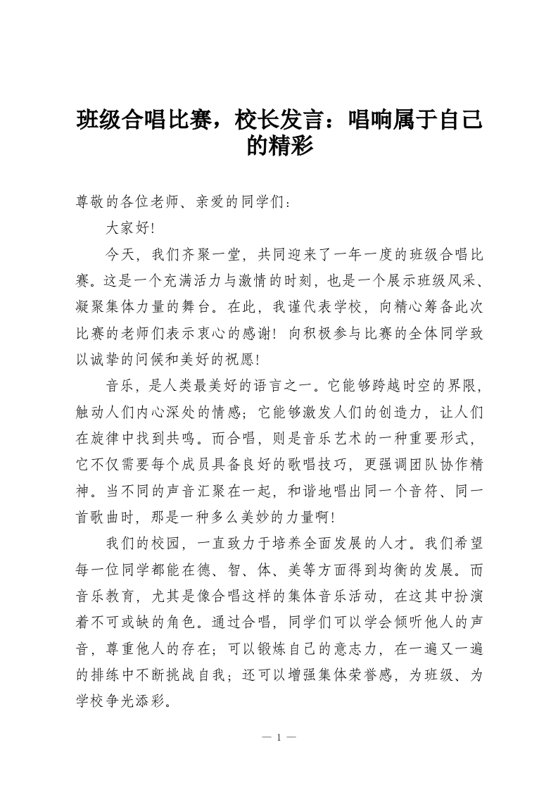 班级合唱比赛，校长发言：唱响属于自己的精彩-教务资料网