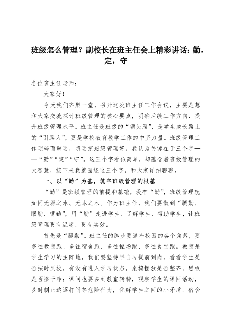 班级怎么管理？副校长在班主任会上精彩讲话：勤，定，守-教务资料网