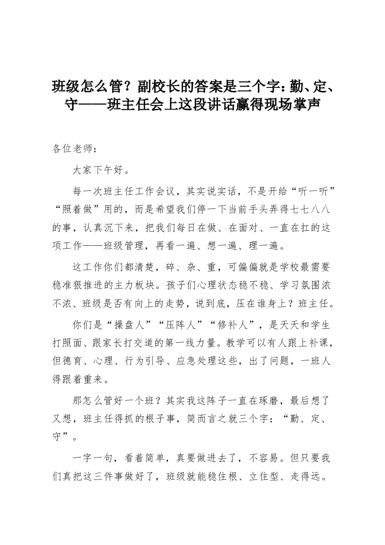 班级怎么管？副校长的答案是三个字：勤、定、守——班主任会上这段讲话赢得现场掌声-教务资料网