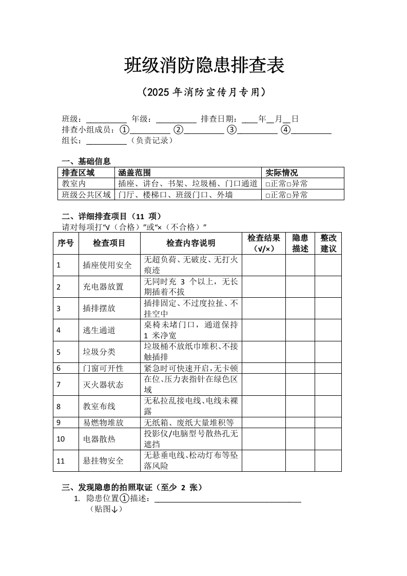 班级消防隐患排查表-教务资料网