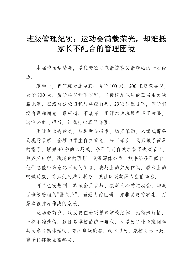 班级管理纪实：运动会满载荣光，却难抵家长不配合的管理困境-教务资料网