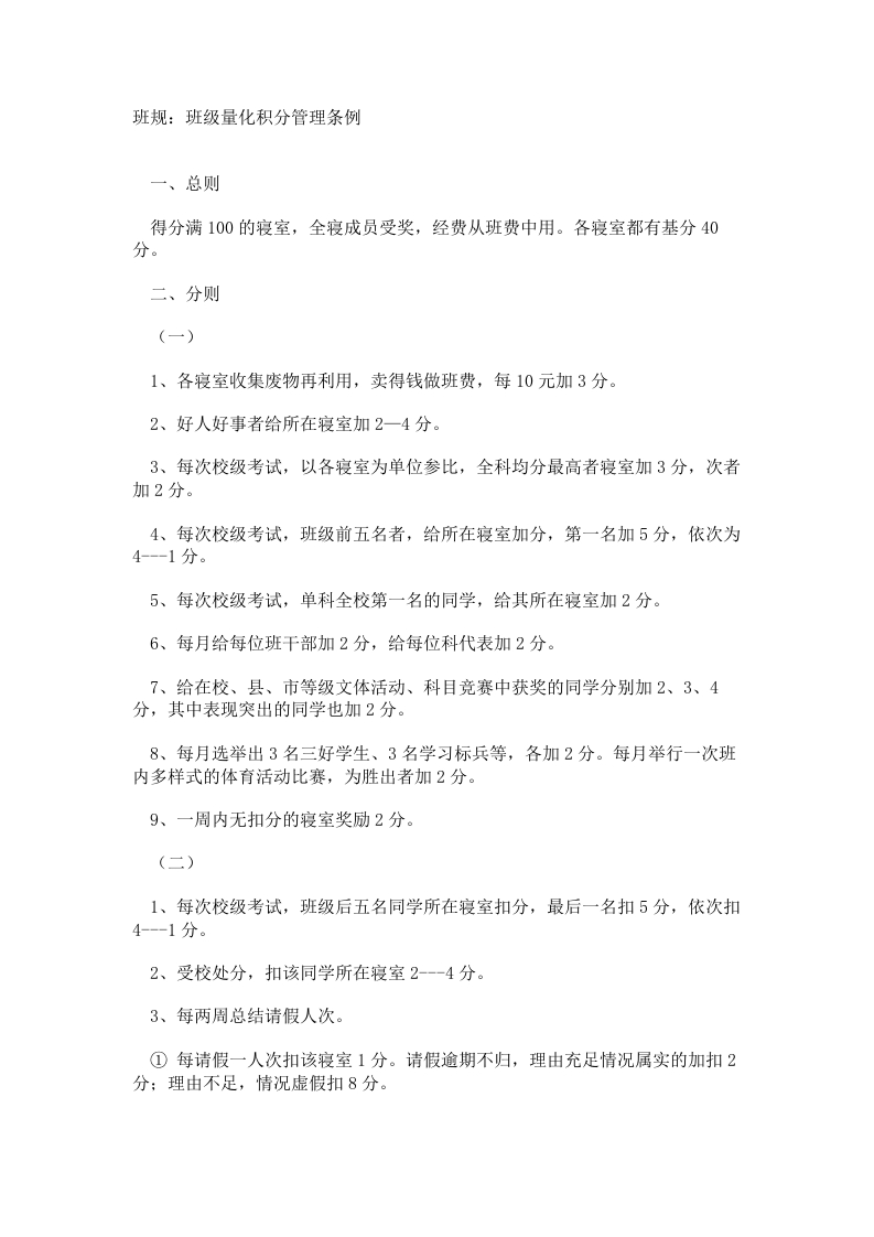 班规：班级量化积分管理条例-教务资料网