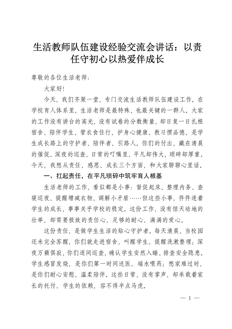 生活教师队伍建设经验交流会讲话：以责任守初心以热爱伴成长-教务资料网