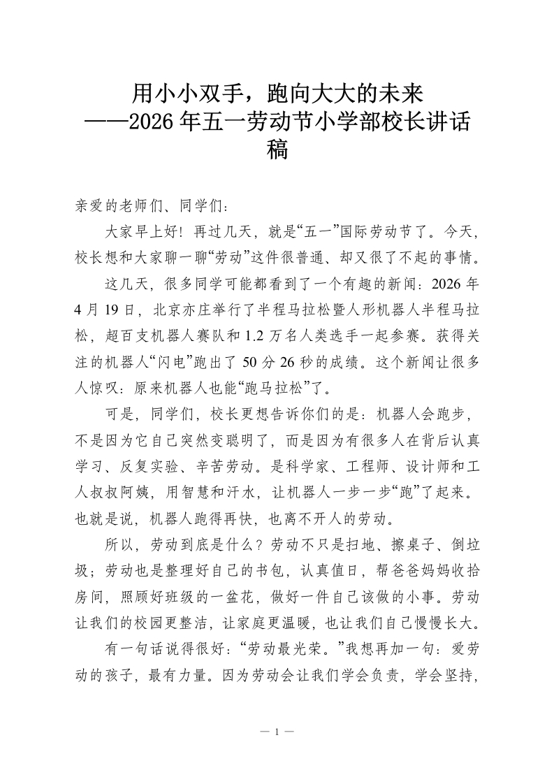 用小小双手，跑向大大的未来——2026年五一劳动节小学部校长讲话稿-教务资料网