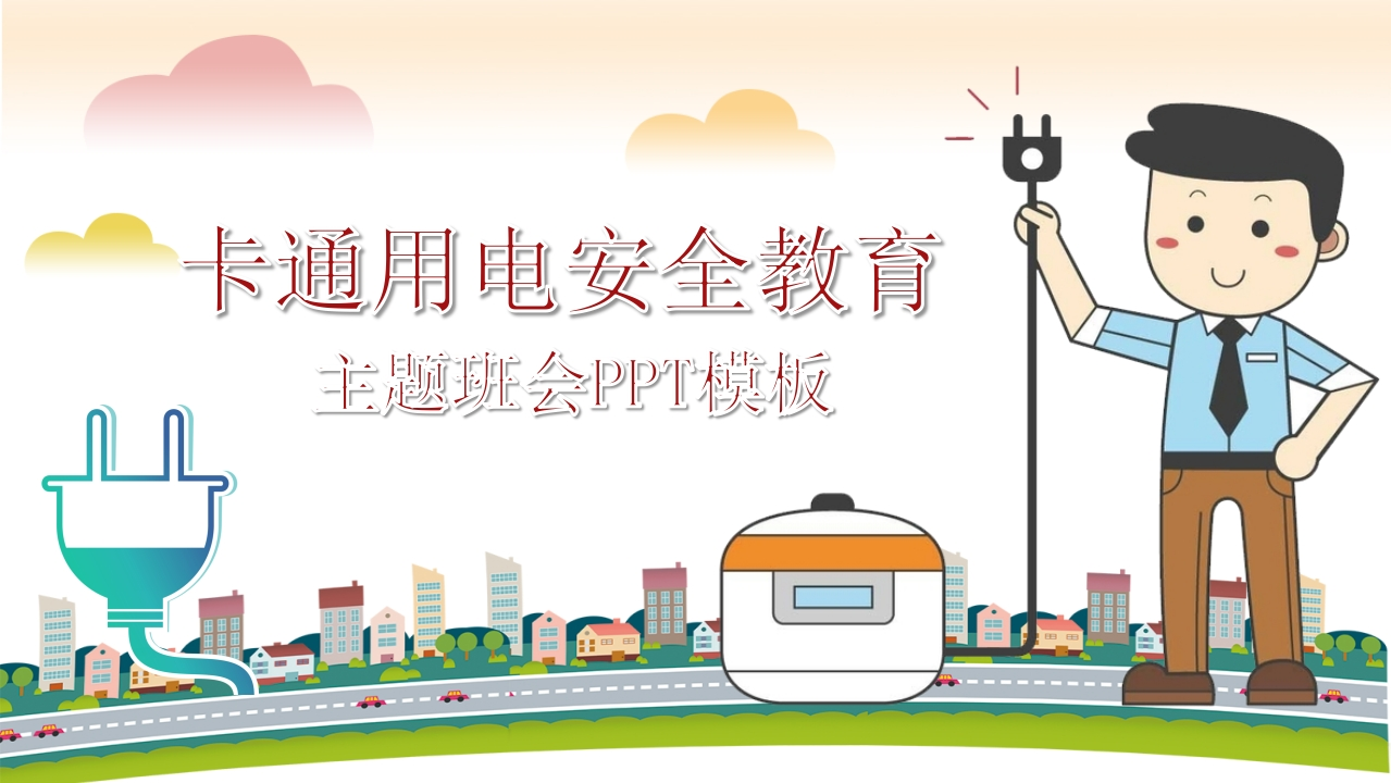 用电安全教育-教务资料网