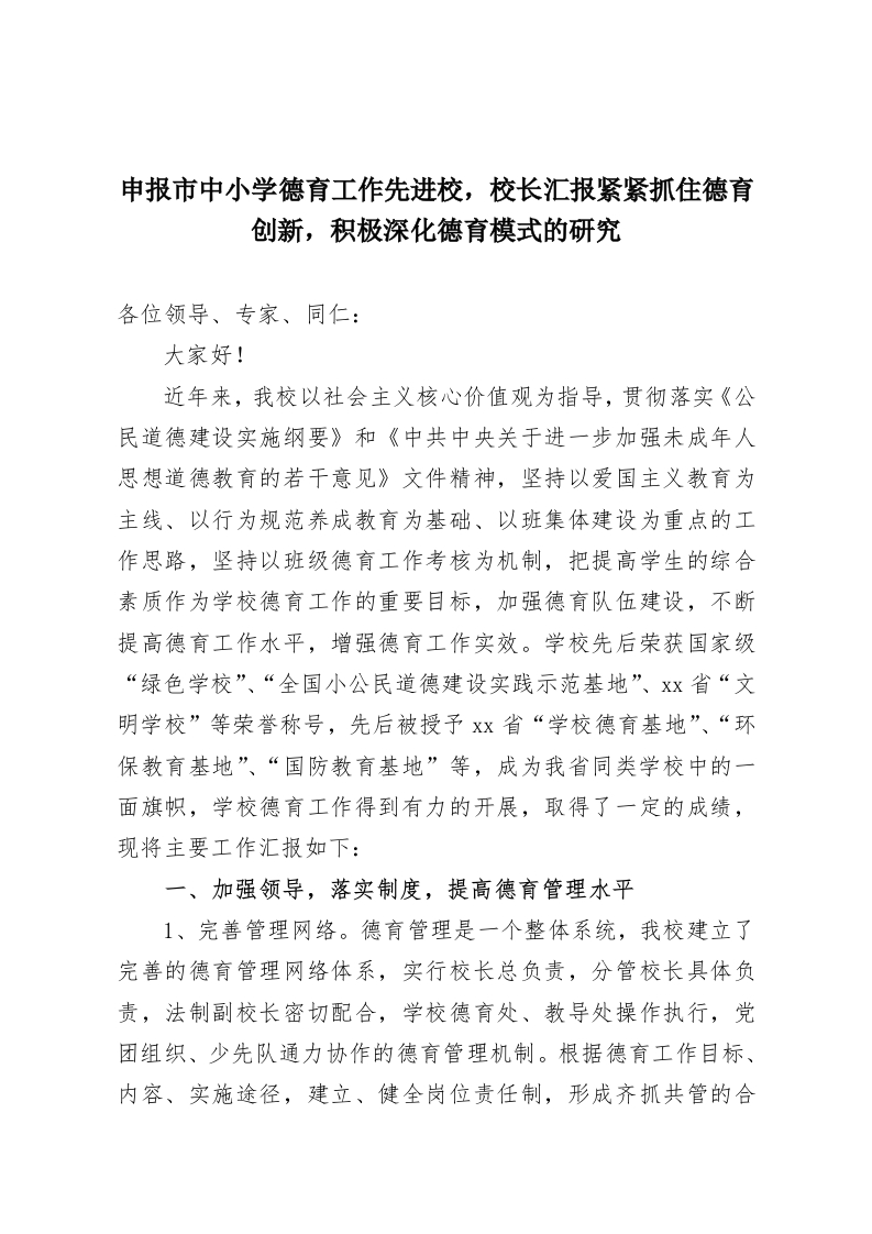 申报市中小学德育工作先进校，校长汇报紧紧抓住德育创新，积极深化德育模式的研究-教务资料网
