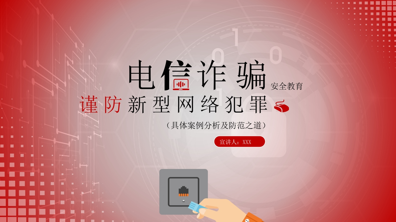电信诈骗主题教育PPT课件(1)(1)(1)-教务资料网