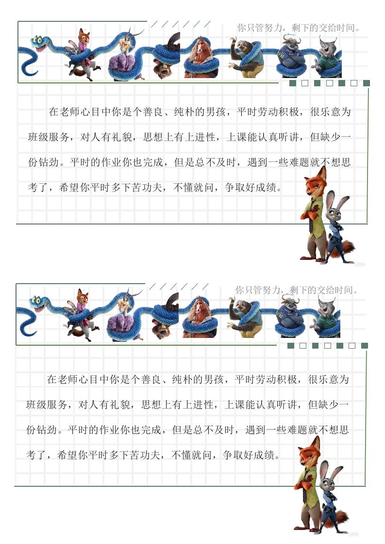 疯狂动物城卡通治愈系创意期末评语68条-教务资料网