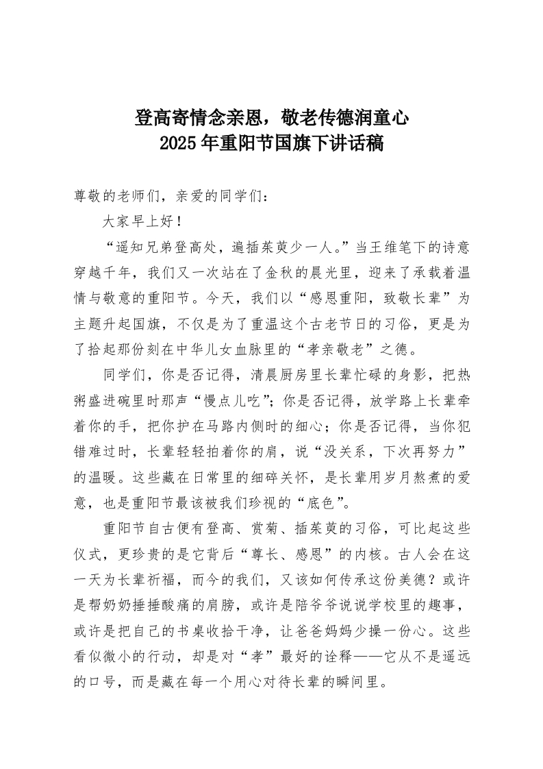 登高寄情念亲恩，敬老传德润童心–2025年重阳节国旗下讲话稿-教务资料网