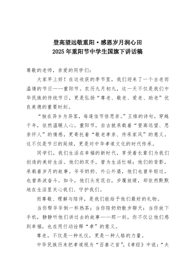 登高望远敬重阳·感恩岁月润心田--2025年重阳节中学生国旗下讲话稿-教务资料网