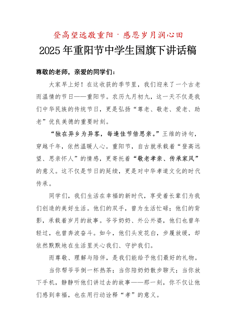 登高望远敬重阳——2025年重阳节中学生国旗下讲话稿-教务资料网