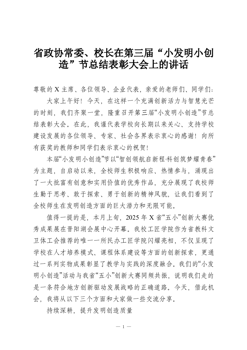省政协常委、校长在第三届“小发明小创造”节总结表彰大会上的讲话-教务资料网