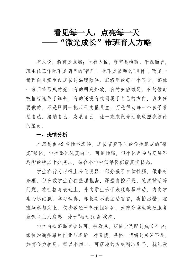 看见每一人，点亮每一天——“微光成长”带班育人方略-教务资料网