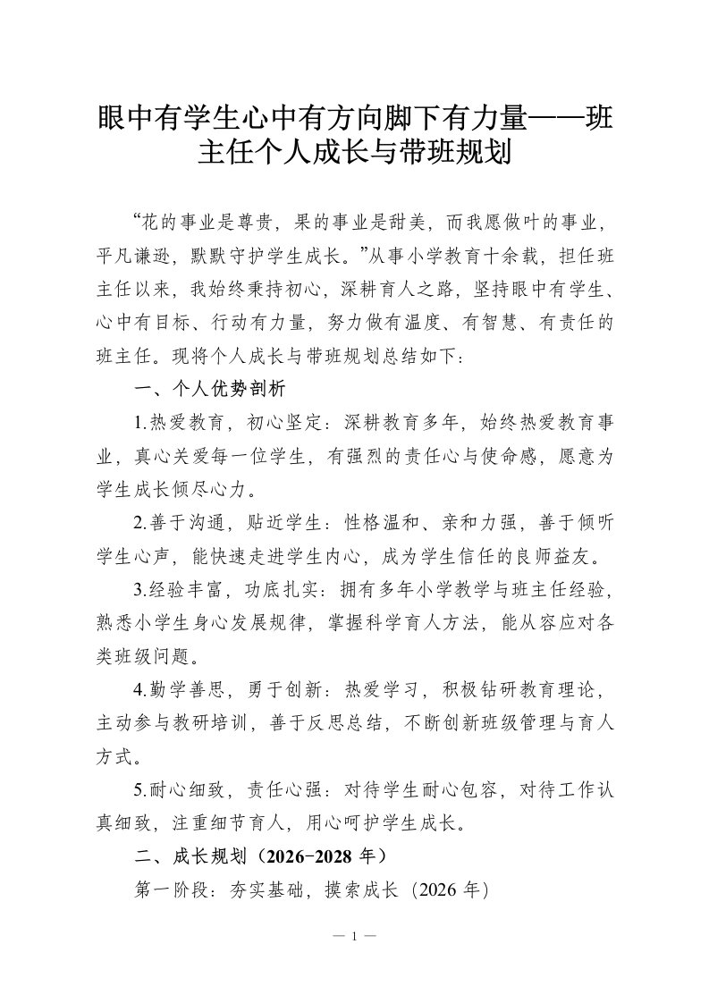 眼中有学生心中有方向脚下有力量——班主任个人成长与带班规划-教务资料网