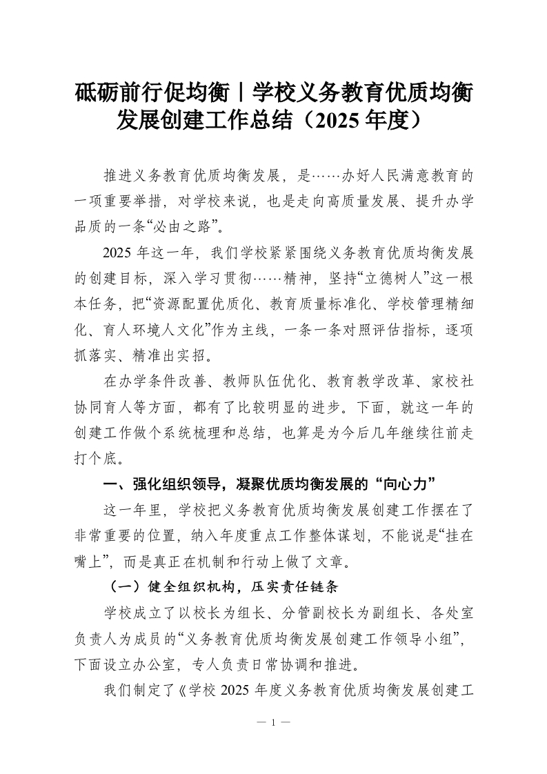 砥砺前行促均衡｜学校义务教育优质均衡发展创建工作总结（2025年度）-教务资料网