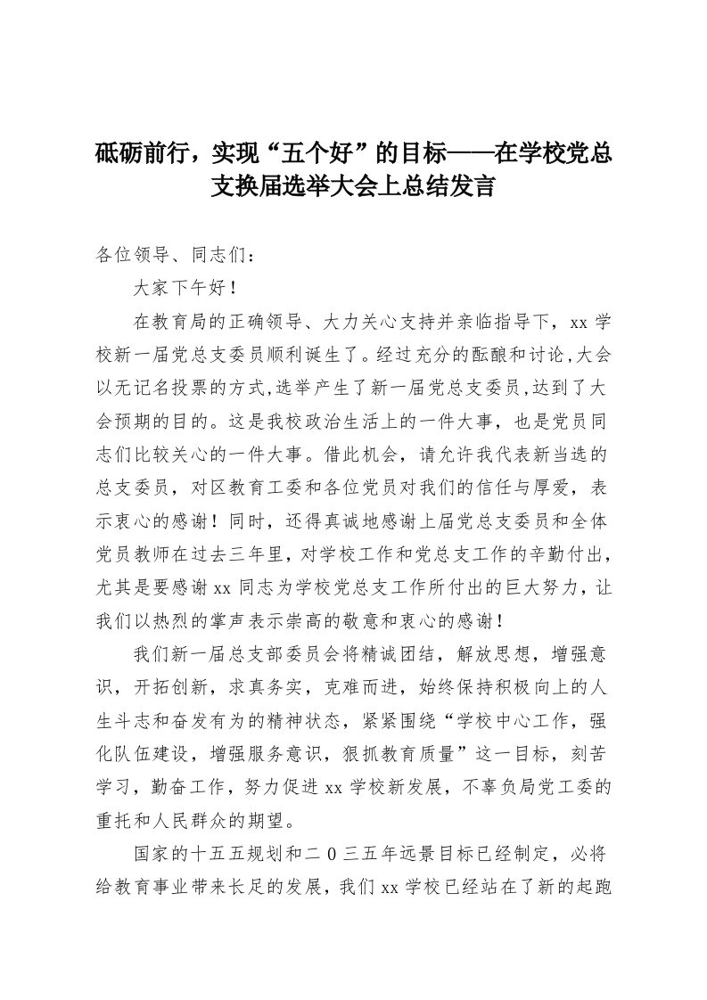 砥砺前行，实现“五个好”的目标——在学校党总支换届选举大会上总结发言-教务资料网