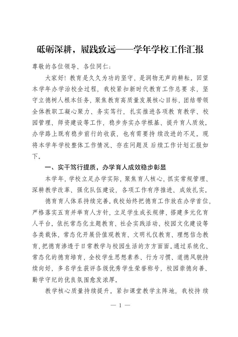 砥砺深耕，履践致远——学年学校工作汇报-教务资料网