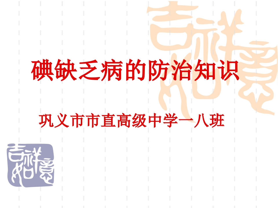 碘缺乏病防治课件ppt-教务资料网