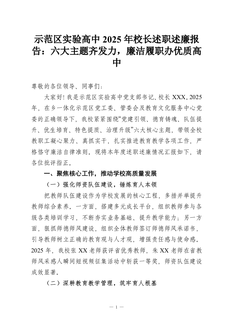 示范区实验高中2025年校长述职述廉报告：六大主题齐发力，廉洁履职办优质高中-教务资料网