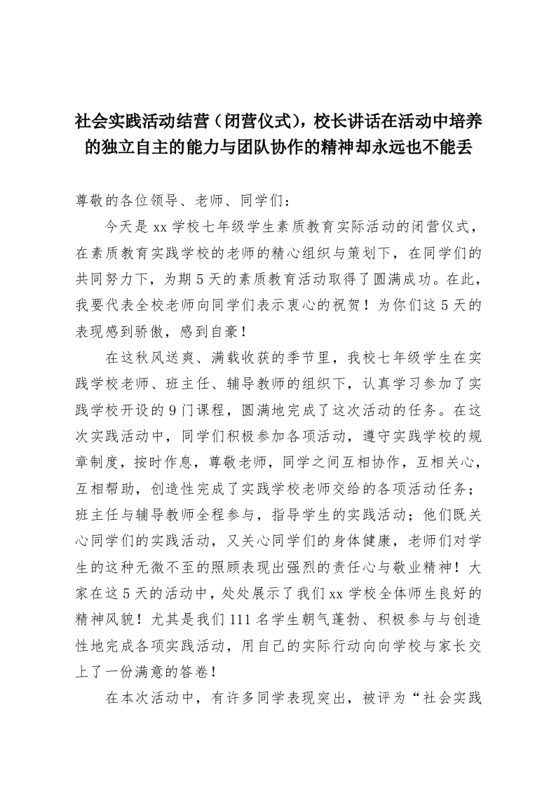 社会实践活动结营（闭营仪式），校长讲话在活动中培养的独立自主的能力与团队协作的精神却永远也不能丢-教务资料网