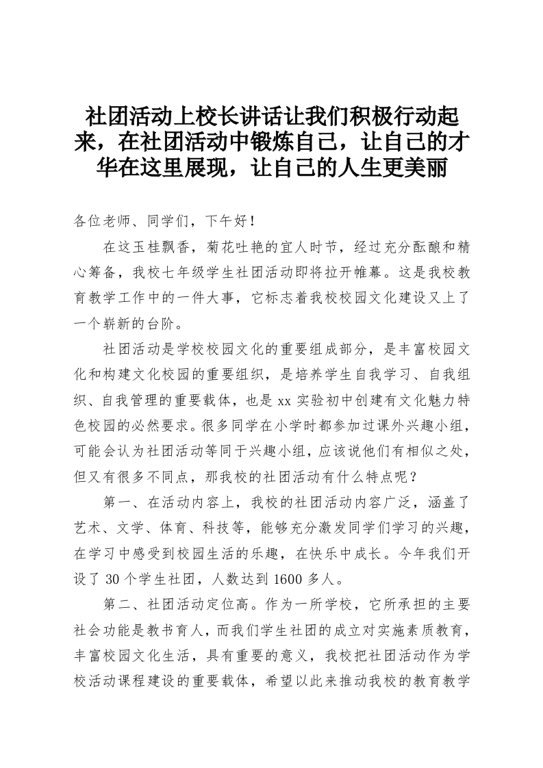 社团活动上校长讲话让我们积极行动起来，在社团活动中锻炼自己，让自己的才华在这里展现，让自己的人生更美丽-教务资料网