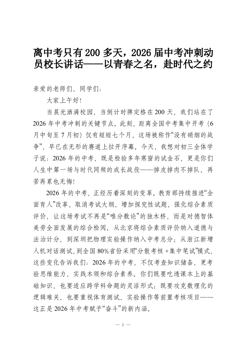 离中考只有200多天，2026届中考冲刺动员校长讲话——以青春之名，赴时代之约-教务资料网